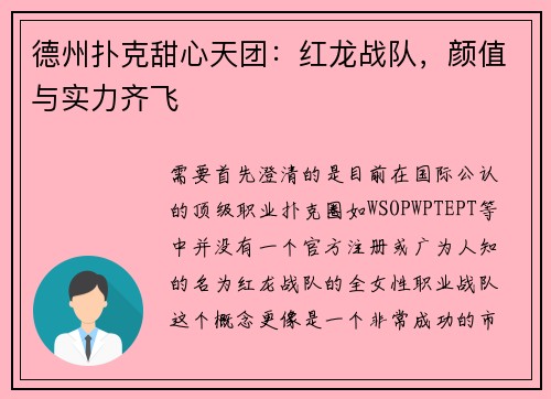 德州扑克甜心天团：红龙战队，颜值与实力齐飞