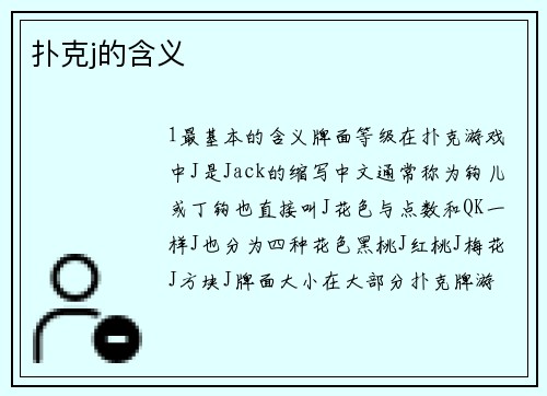 扑克j的含义
